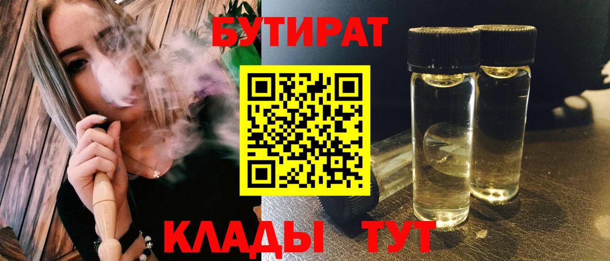 БУТИРАТ  БУТИРАТ вода  Вход с VPN  Сланцы 