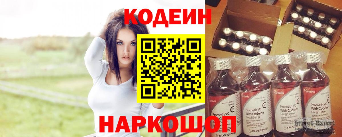Кодеин напиток Lean (лин)  Codein Purple Drank  Вход с VPN  Сланцы 